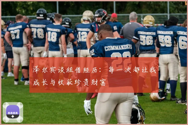 泽尔宾谈租借经历：每一次都让我成长与收获珍贵财富