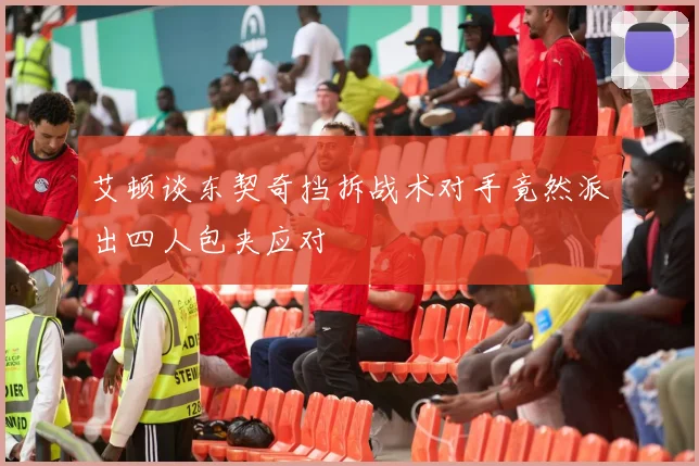 艾顿谈东契奇挡拆战术对手竟然派出四人包夹应对