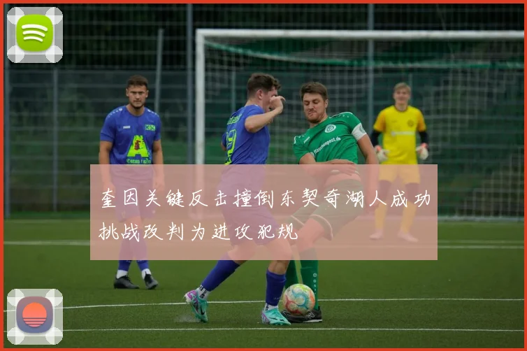 奎因关键反击撞倒东契奇湖人成功挑战改判为进攻犯规