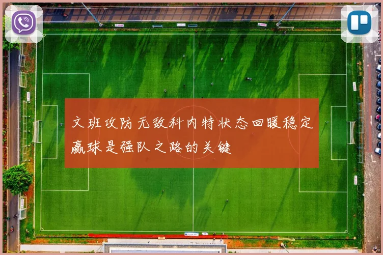 文班攻防无敌科内特状态回暖稳定赢球是强队之路的关键