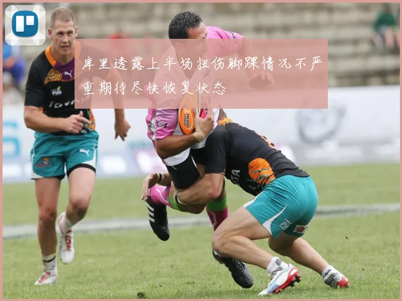 库里透露上半场扭伤脚踝情况不严重期待尽快恢复状态