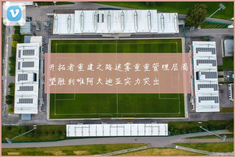 开拓者重建之路迷雾重重管理层渴望胜利唯阿夫迪亚实力突出
