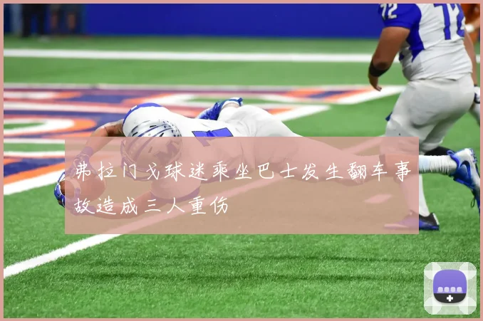 弗拉门戈球迷乘坐巴士发生翻车事故造成三人重伤