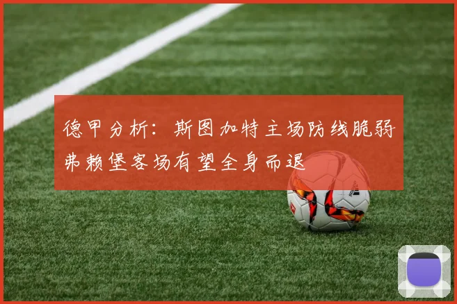 德甲分析：斯图加特主场防线脆弱弗赖堡客场有望全身而退
