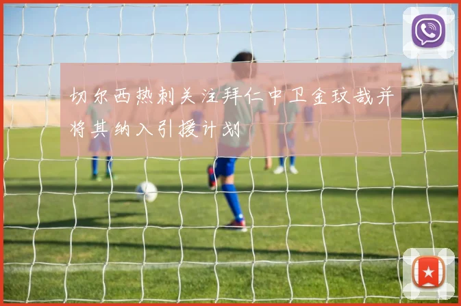 切尔西热刺关注拜仁中卫金玟哉并将其纳入引援计划