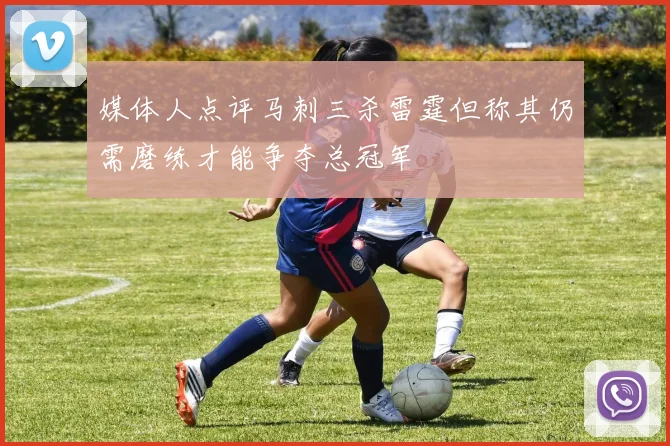 媒体人点评马刺三杀雷霆但称其仍需磨练才能争夺总冠军