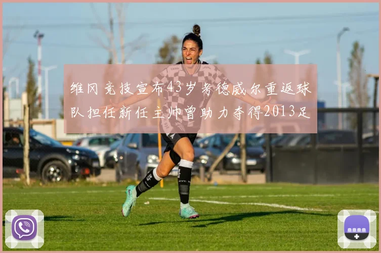 维冈竞技宣布43岁考德威尔重返球队担任新任主帅曾助力夺得2013足总杯
