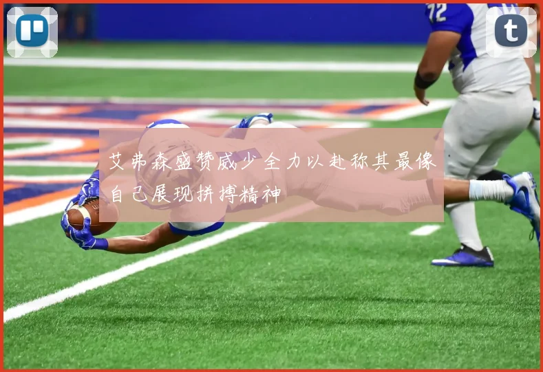 艾弗森盛赞威少全力以赴称其最像自己展现拼搏精神