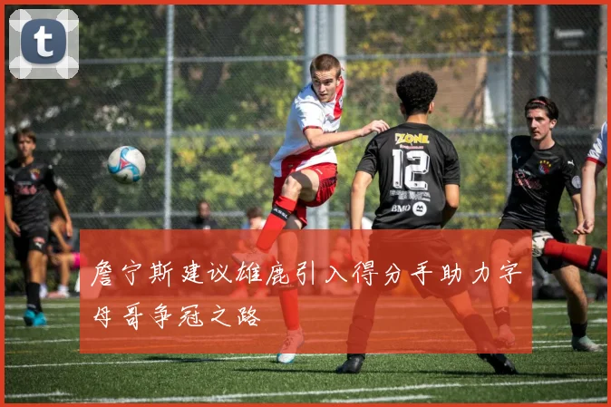 詹宁斯建议雄鹿引入得分手助力字母哥争冠之路