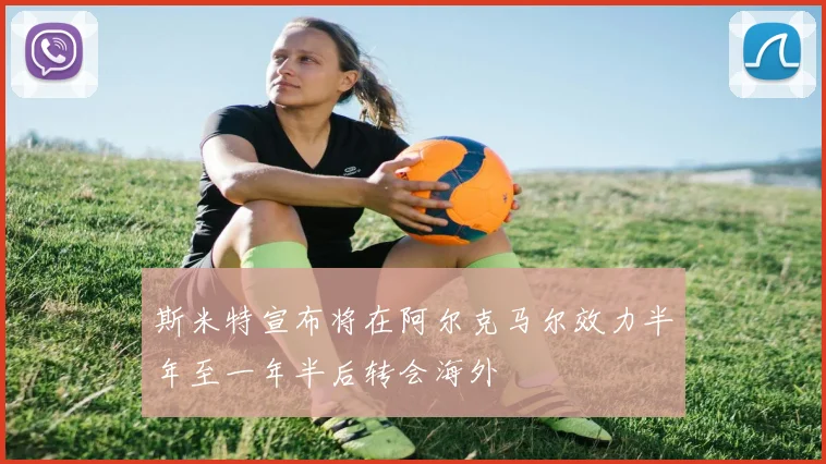 斯米特宣布将在阿尔克马尔效力半年至一年半后转会海外