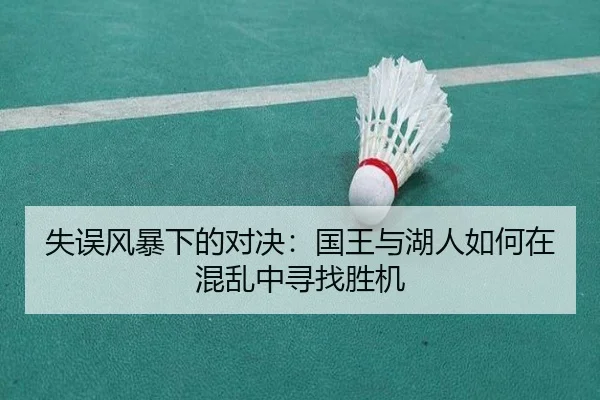 失误风暴下的对决：国王与湖人如何在混乱中寻找胜机 | BaccaraGaming