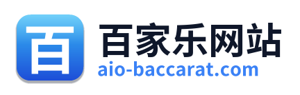 百家乐网站